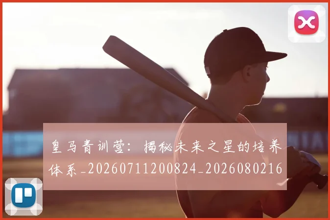 皇马青训营：揭秘未来之星的培养体系_20260711200824_20260802163813