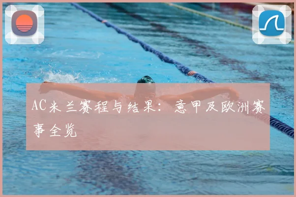 AC米兰赛程与结果：意甲及欧洲赛事全览