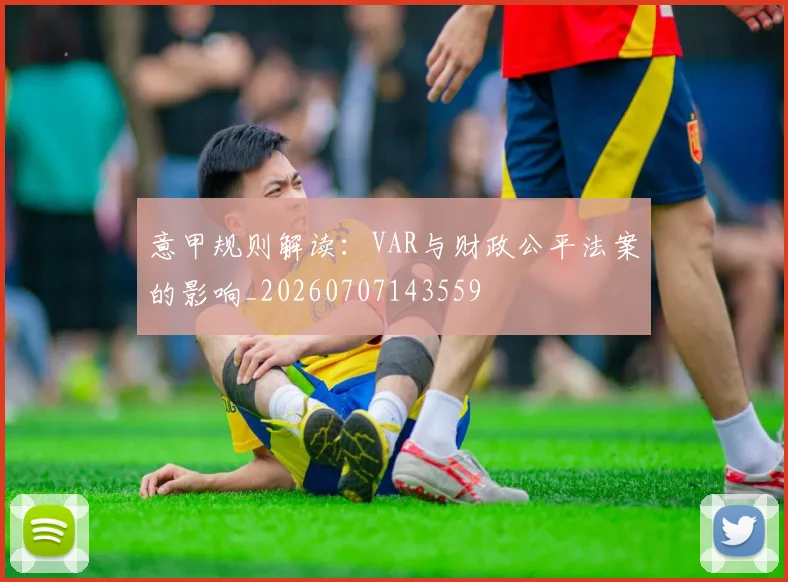 意甲规则解读：VAR与财政公平法案的影响_20260707143559