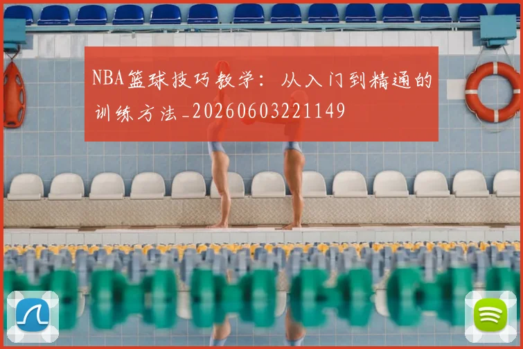 NBA篮球技巧教学:从入门到精通的训练方法_20260603221149