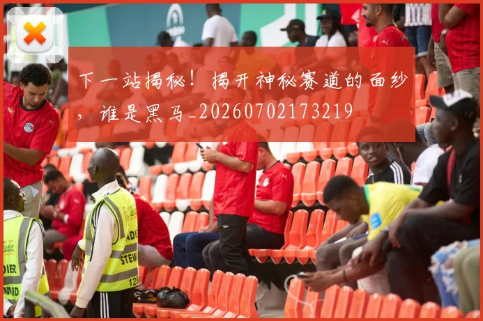 下一站揭秘!揭开神秘赛道的面纱,谁是黑马_20260702173219