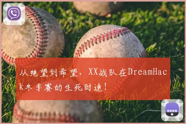 从绝望到希望，XX战队在DreamHack冬季赛的生死时速！