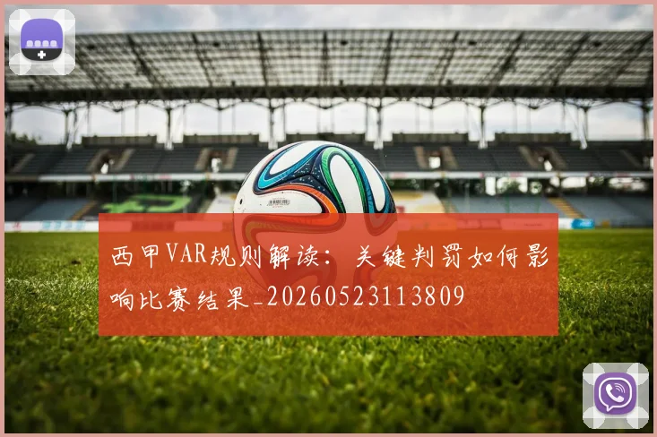 西甲VAR规则解读：关键判罚如何影响比赛结果_20260523113809
