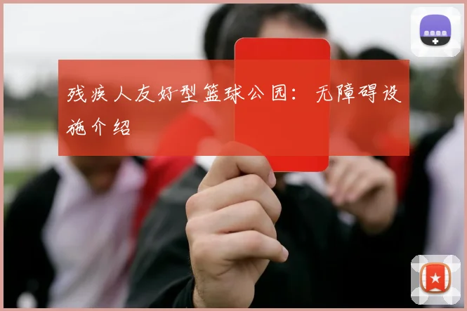 残疾人友好型篮球公园：无障碍设施介绍