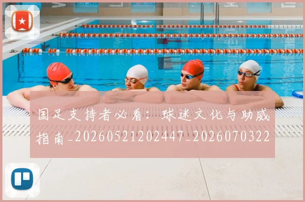 国足支持者必看:球迷文化与助威指南_20260521202447_20260703223922_20260719164323