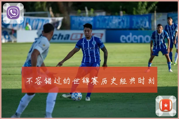 不容错过的世锦赛历史经典时刻