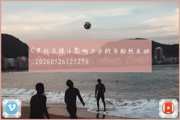 C罗社交媒体影响力分析与粉丝互动_20260526125250