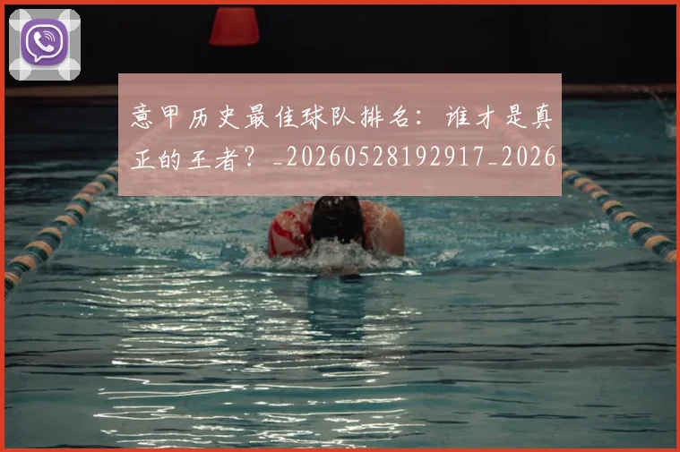 意甲历史最佳球队排名：谁才是真正的王者？_20260528192917_20260704174849