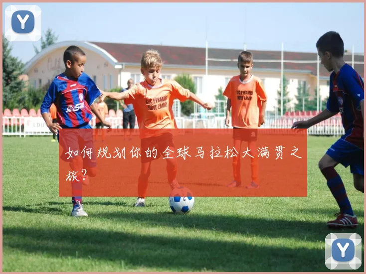 如何规划你的全球马拉松大满贯之旅?