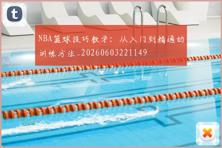 NBA篮球技巧教学：从入门到精通的训练方法_20260603221149
