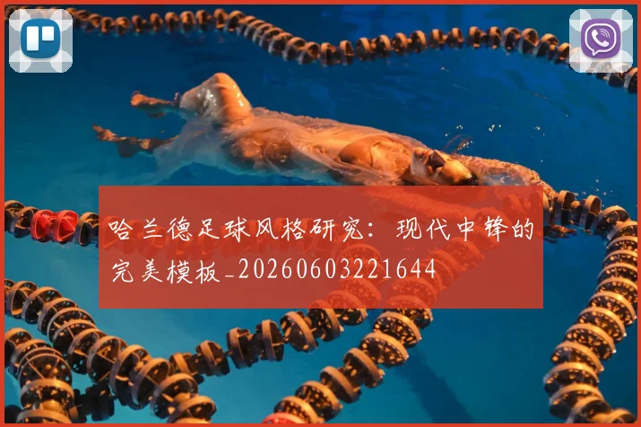 哈兰德足球风格研究：现代中锋的完美模板_20260603221644