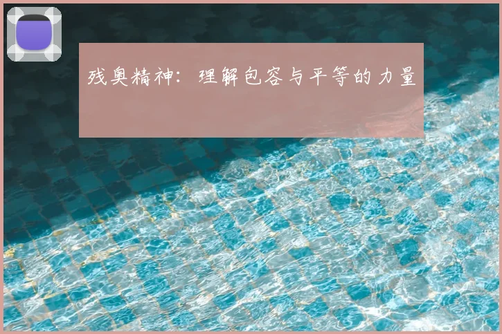 残奥精神:理解包容与平等的力量