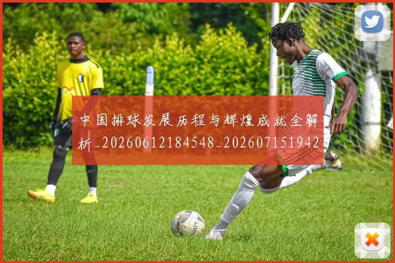 中国排球发展历程与辉煌成就全解析_20260612184548_20260715194245