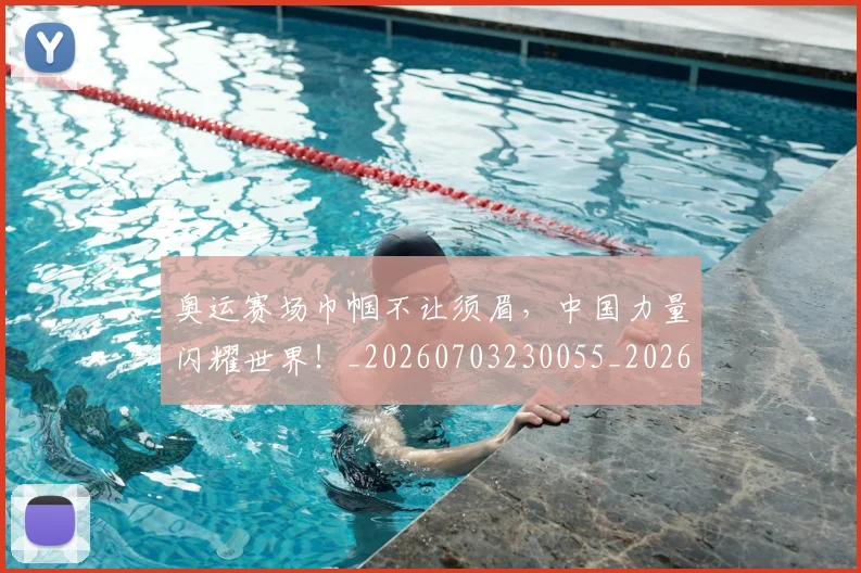 奥运赛场巾帼不让须眉,中国力量闪耀世界!_20260703230055_20260719172818