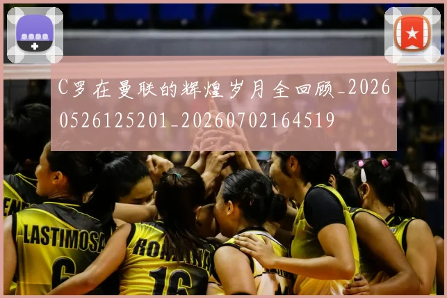 C罗在曼联的辉煌岁月全回顾_20260526125201_20260702164519