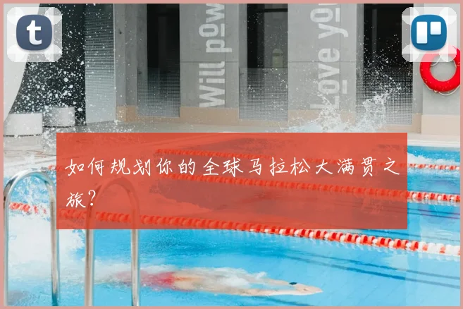 如何规划你的全球马拉松大满贯之旅?