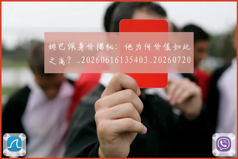 姆巴佩身价揭秘:他为何价值如此之高?_20260616135403_20260720190720