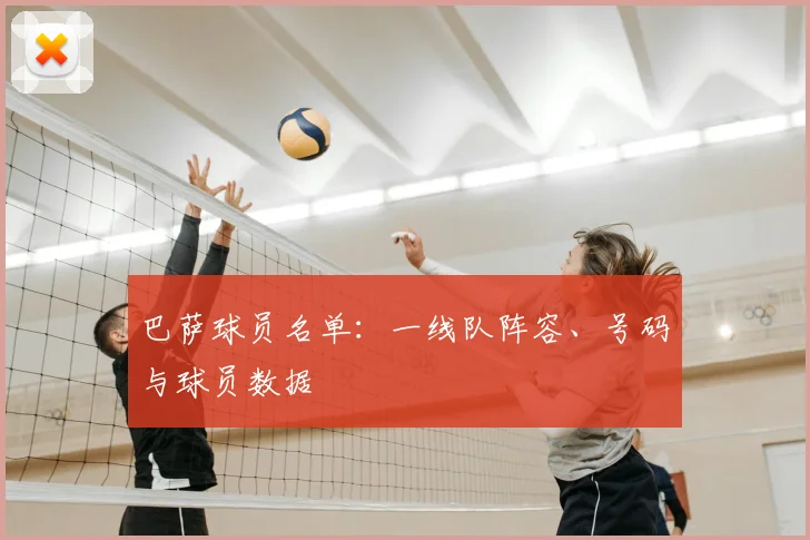 巴萨球员名单：一线队阵容、号码与球员数据
