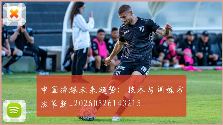 中国排球未来趋势:技术与训练方法革新_20260526143215