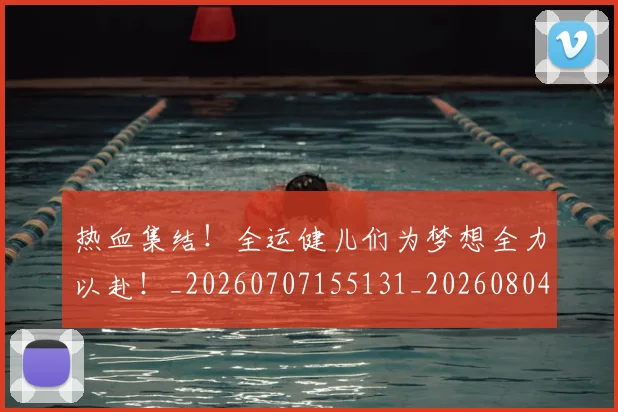 热血集结！全运健儿们为梦想全力以赴！_20260707155131_20260804163859