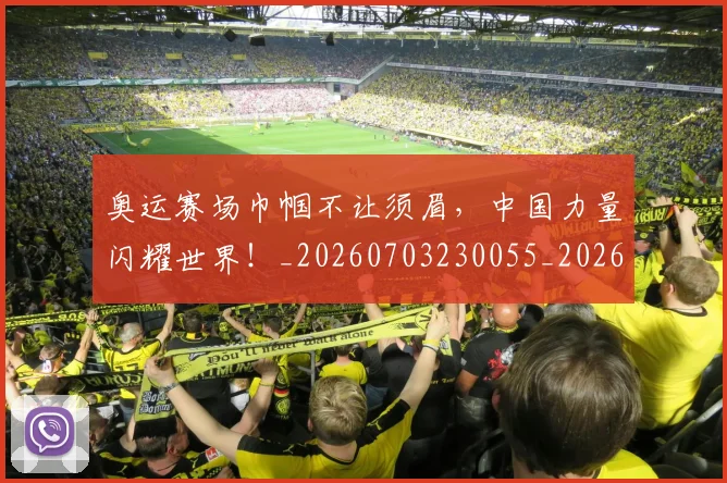 奥运赛场巾帼不让须眉，中国力量闪耀世界！_20260703230055_20260719172818