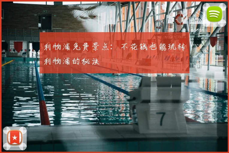 利物浦免费景点：不花钱也能玩转利物浦的秘诀