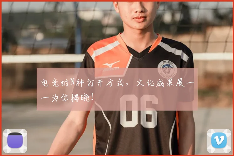 电竞的N种打开方式，文化成果展一一为你揭晓！