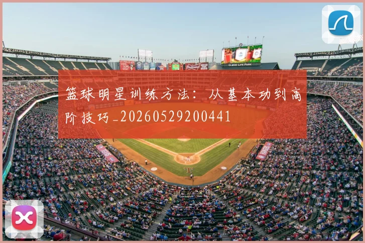 篮球明星训练方法:从基本功到高阶技巧_20260529200441