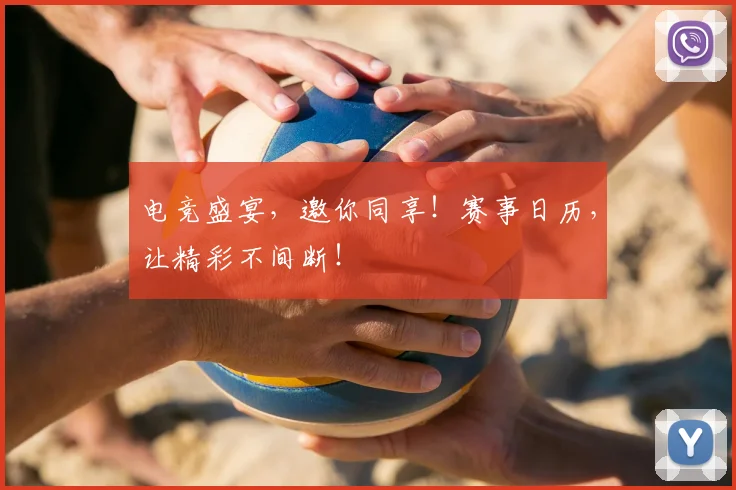 电竞盛宴,邀你同享!赛事日历,让精彩不间断!