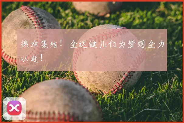 热血集结!全运健儿们为梦想全力以赴!