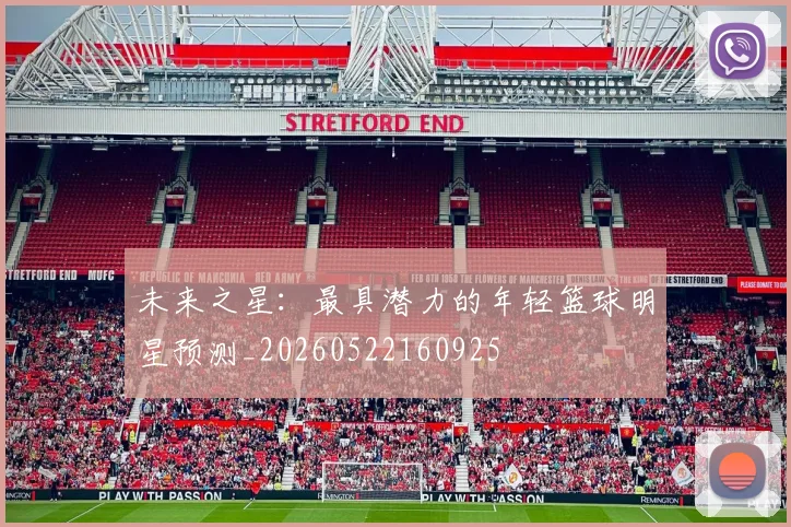 未来之星:最具潜力的年轻篮球明星预测_20260522160925